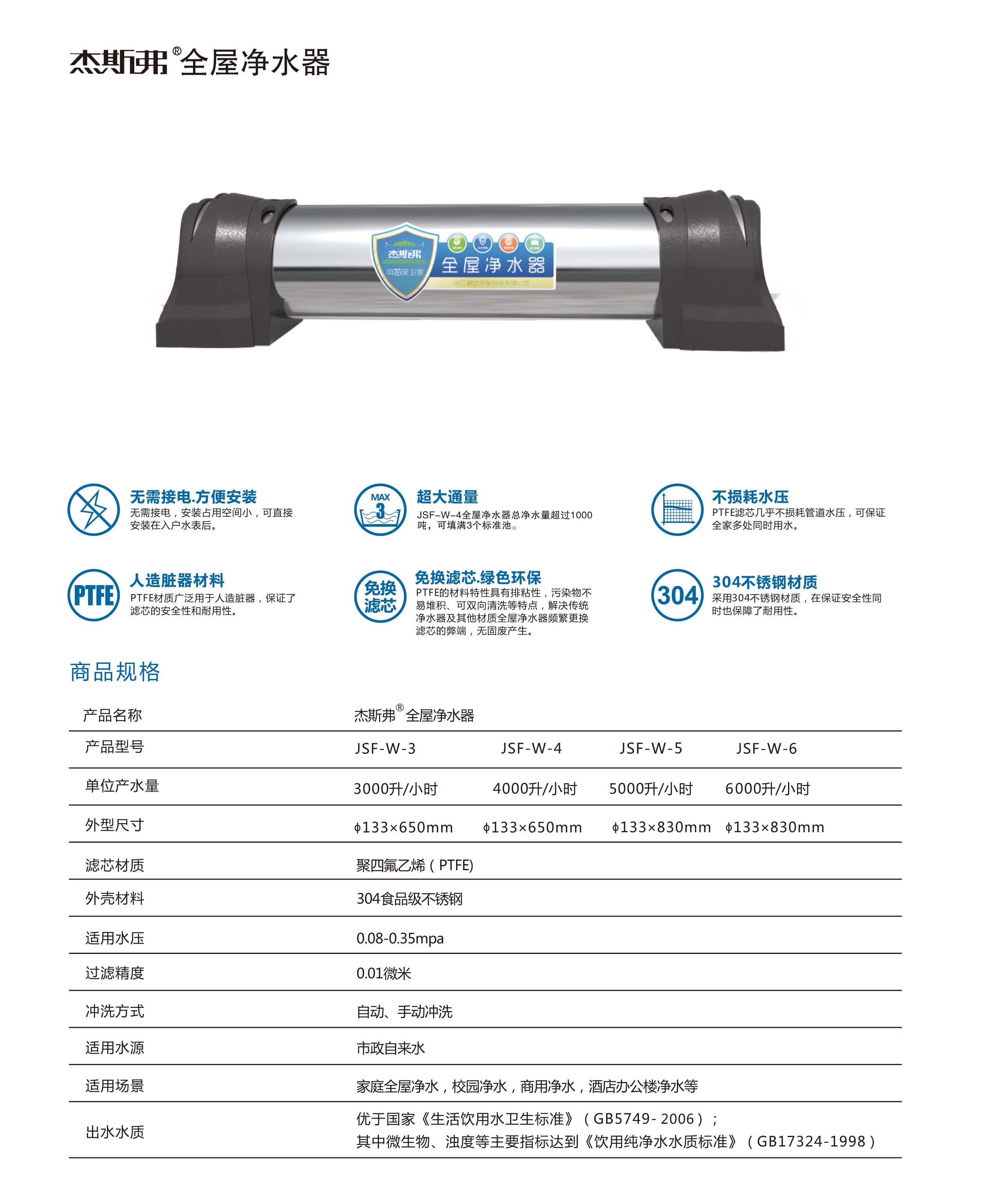 杰斯弗全屋凈水器（JSF-W-3、JSF-W-4、JSF-W-5、JSF-W-6